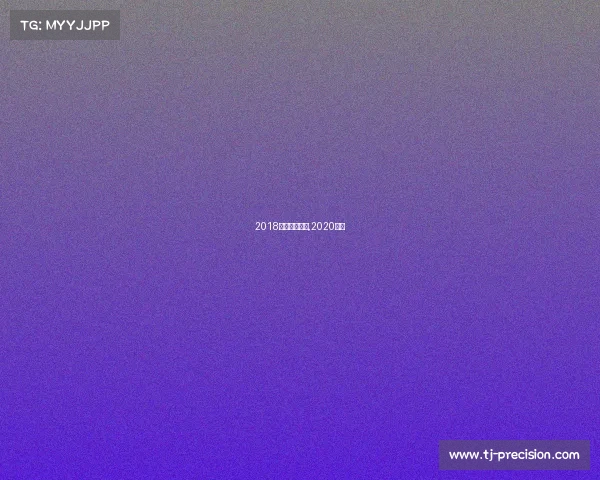 2018襄马赛事视频,2020襄马